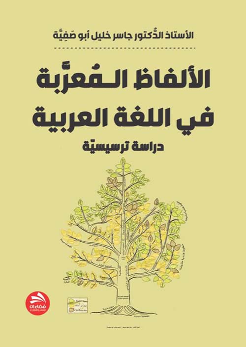 الألفاظ الـمعربة في اللغة العربية  دراسة ترسيسية