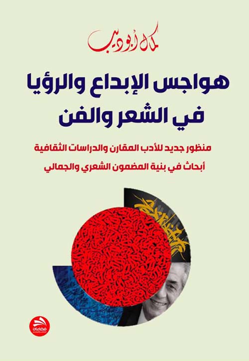 هواجس الإبداع والرؤيا في الشعر والفن  منظور جديد للأدب المقارن والدراسات الثقافية أبحاث في بنية المضمون الشعري والجمالي