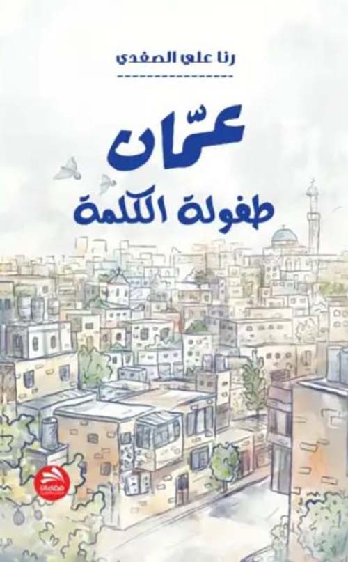 عمان ؛ طفولة الكلمة