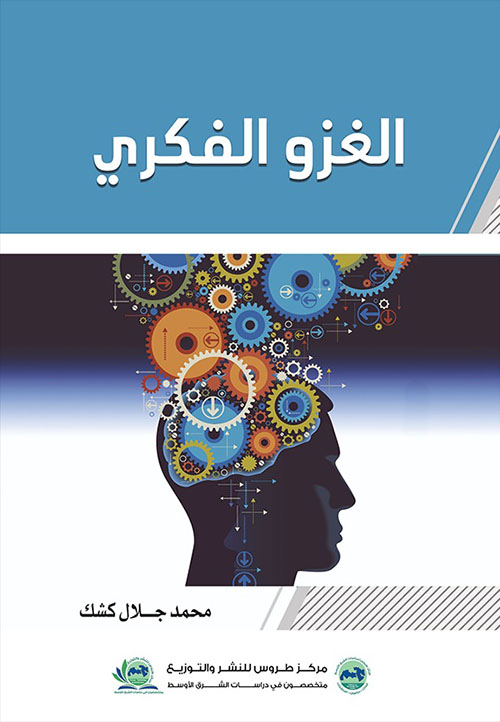 الغزو الفكري