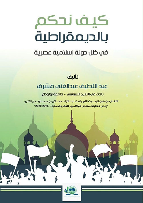 كيف نحكم بالديمقراطية ؛ في ظل دولة إسلامية عصرية