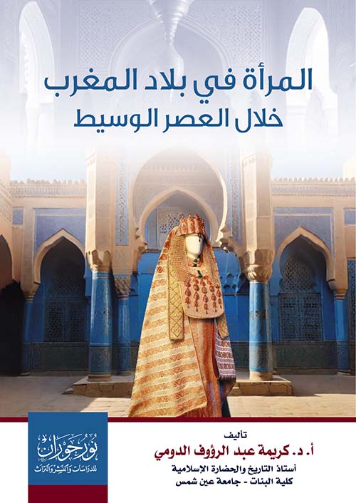 المرأة في بلاد المغرب ؛ خلال العصر الوسيط