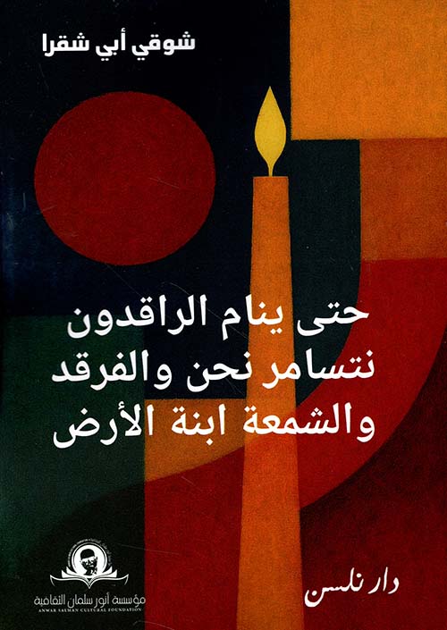 حتى ينام الراقدون ؛ نتسامر نحن والفرقد والشمعة ابنة الأرض