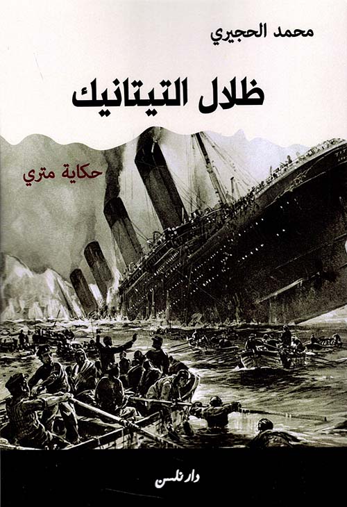 ظلال التيتانيك