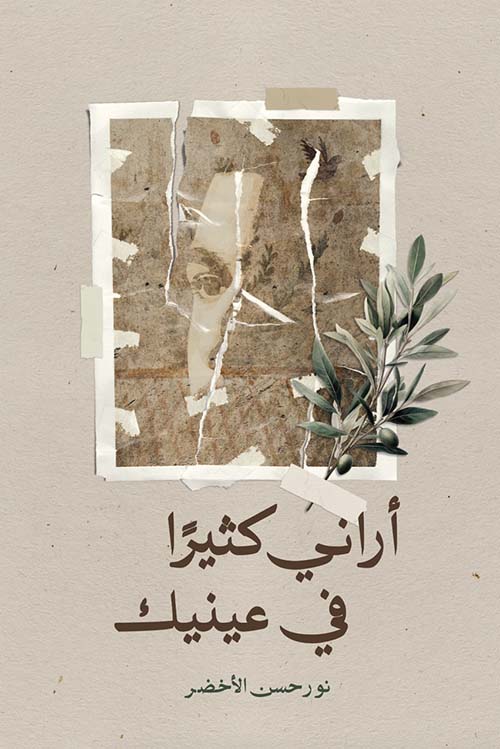 أراني كثيرا ؛ في عينيك