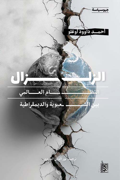 الزلزال ؛ النظام العالمي بين الشعبودية والديمقراطية