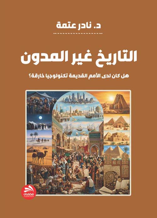 التاريخ غير المدون  هل كان لدى الأمم القديمة تكنولوجيا خارقة؟