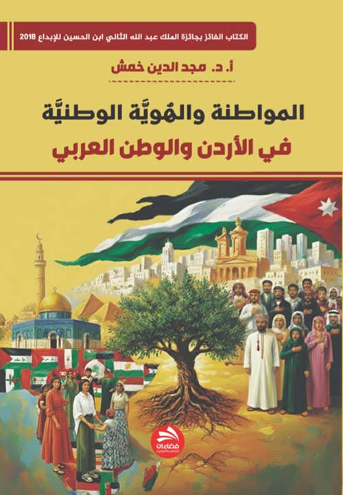 المواطنة والهوية الوطنية ؛ في الأردن والوطن العربي
