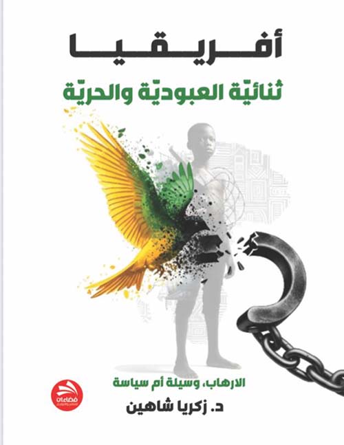 أفريقيا ؛ ثنائية العبودية والحرية الإرهاب وسيلة أم سياسة