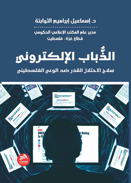 الذباب الإلكتروني  سلاح الاحتلال القذر ضد الوعي الفلسطيني