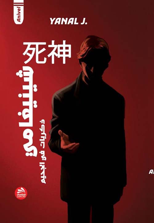 شينيغامي ؛ ذكريات في الجحيم