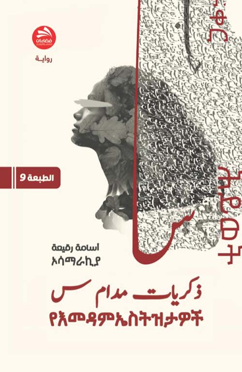 ذكريات مدام س