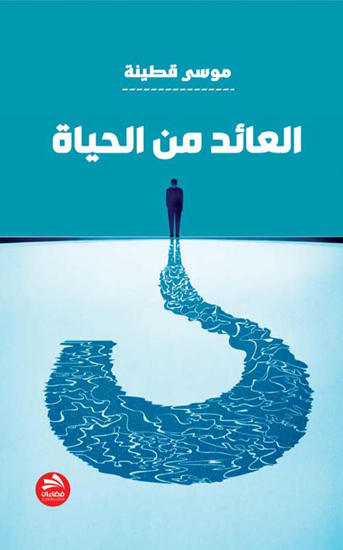 العائد من الحياة