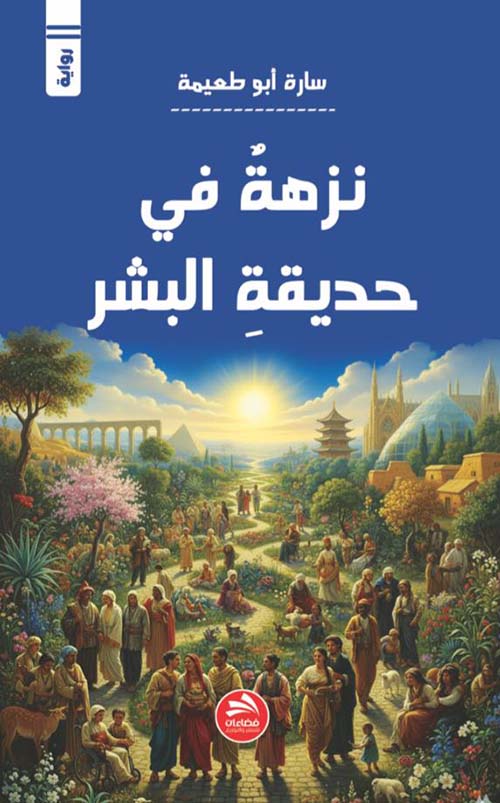 نزهة في ؛ حديقة البشر