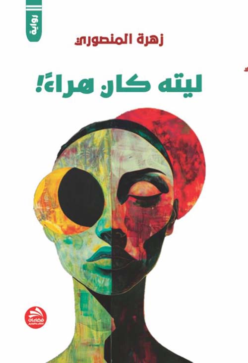 ليته كان هراء!