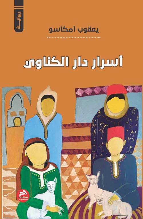 أسرار دار الكناوي