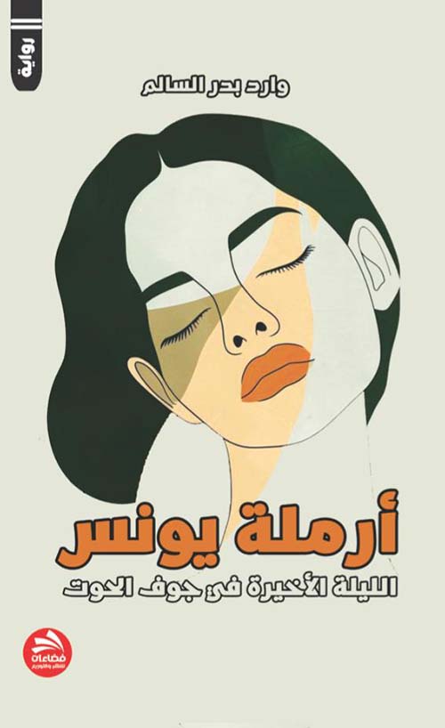 أرملة يونس ؛ الليلة الأخيرة في جوف الحوت