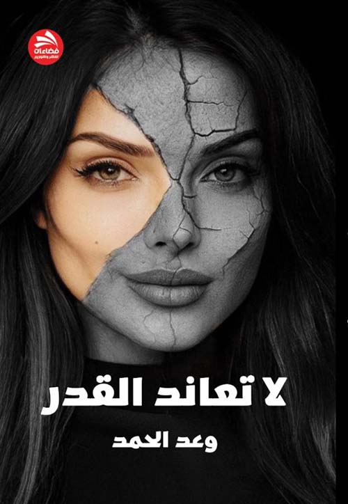 لا تعاند القدر