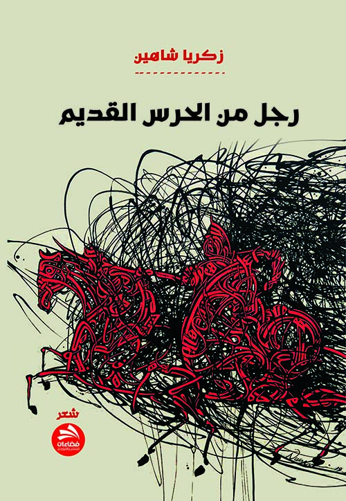 رجل من الحرس القديم