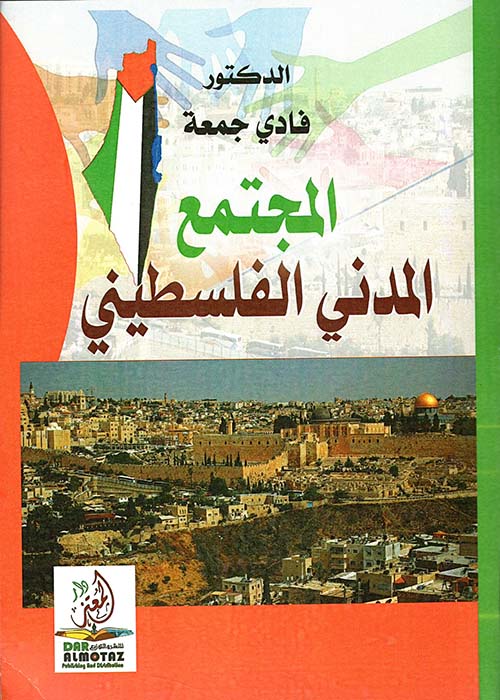 المجتمع المدني الفلسطيني