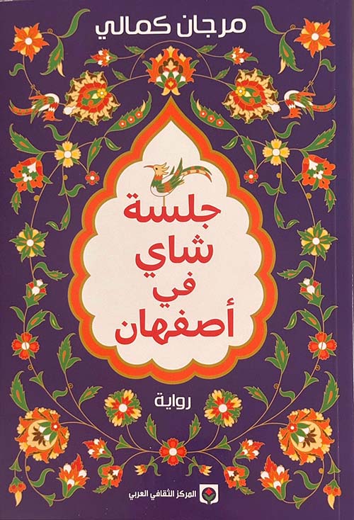 جلسة ؛ شاي في أصفهان