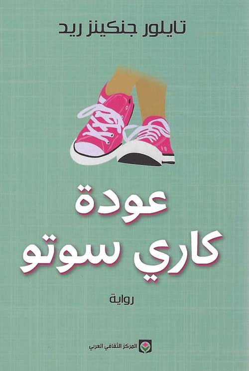 عودة ؛ كاري سوتو