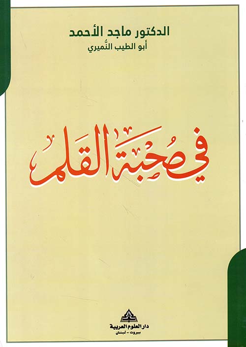 في صحبة القلم