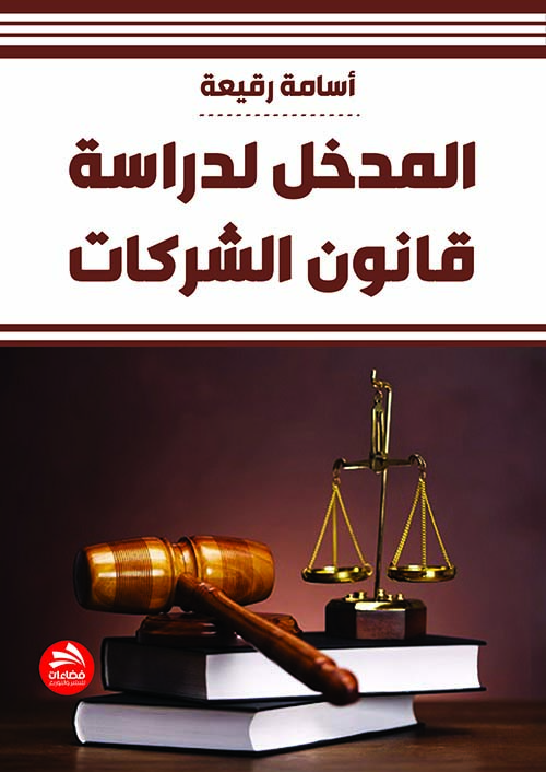 المدخل لدراسة ؛ قانون الشركات