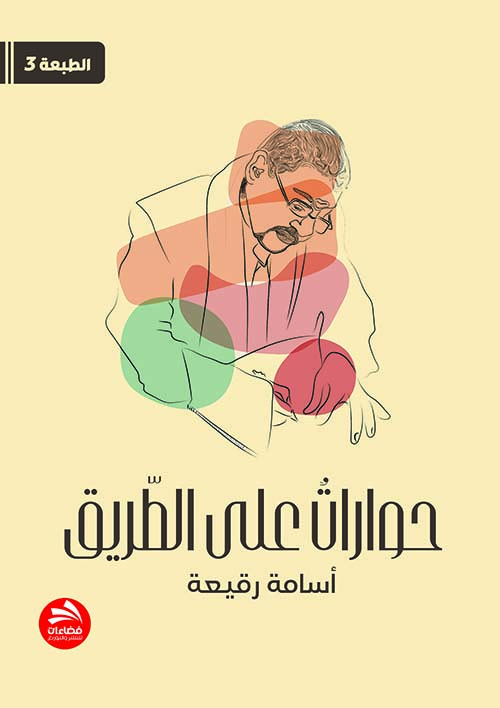 حوارات على الطريق