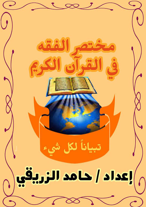 ‏‏‏‏مختصر الفقه في القرآن الكريم