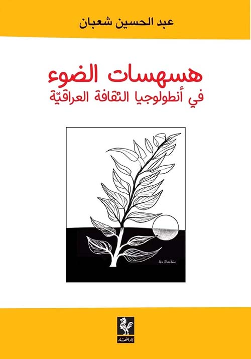 هسهسات الضوء ؛ في أنطولوجيا الثقافة العراقية