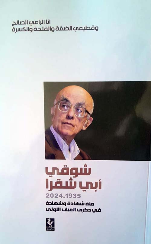 شوقي أبي شقرا 1935 - 2024  مئة شهادة وشهادة في ذكرى الغياب الأولى