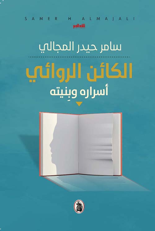 الكائن الروائي ؛ أسراره وبنيته