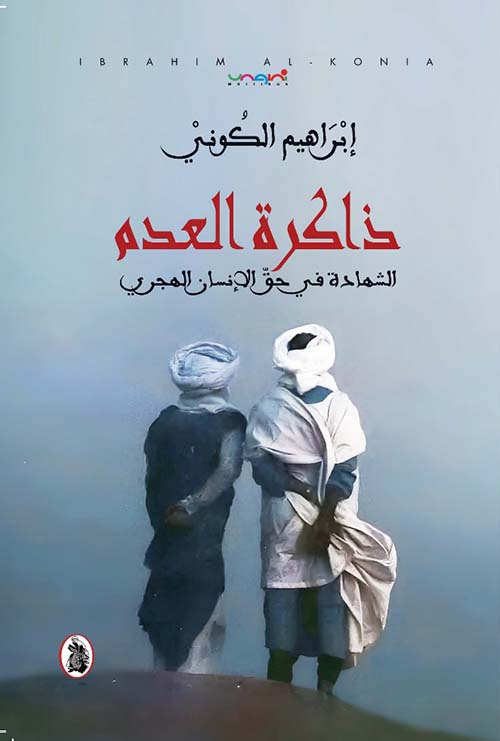  ذاكرة العدم ؛ الشهادة في حق الإنسان الهجري