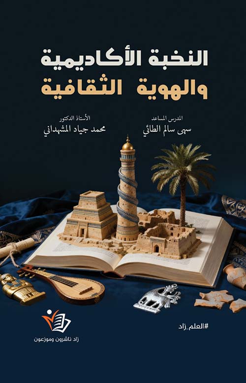 النخبة الأكاديمية ؛ والهوية الثقافية