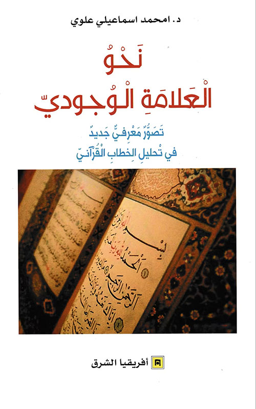 نحو العلامة الوجودي ؛ تصور معرفي جديد في تخليل الخطاب القرآني