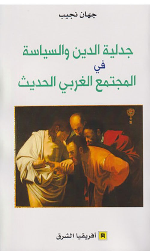 جدلية الدين والسياسة في المجتمع الغربي الحديث