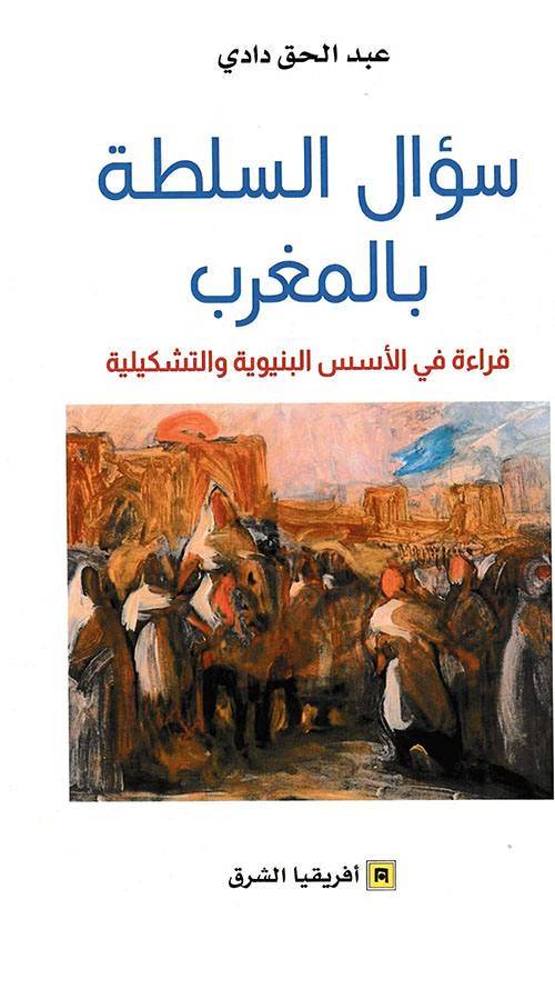 سؤال السلطة بالمغرب  قراءة في الأسس البنيوية والتشكيلية