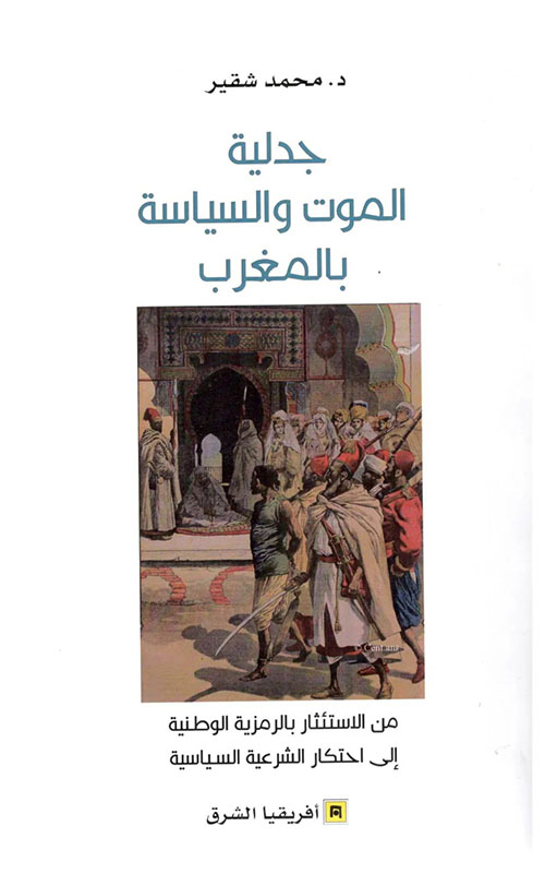 جدلية الموت والسياسة بالمغرب ؛ من الاستئثار بالرمزية الوطنية إلى احتكار الشرعية السياسية
