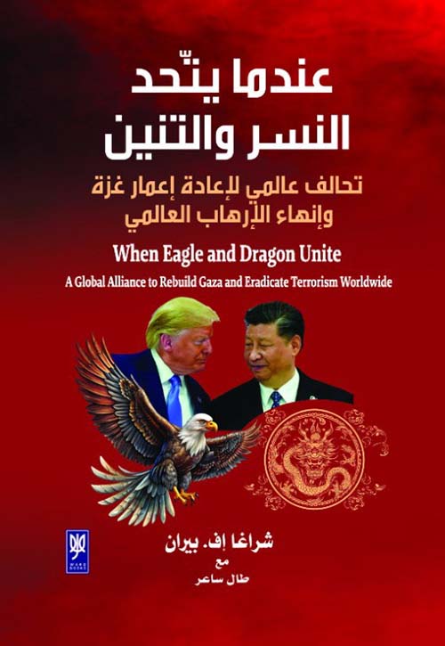 عندما يتحد ؛ النسر والتنين تحالف عالمي لإعادة إعمار غزة وإنهاء الإرهاب العالمي