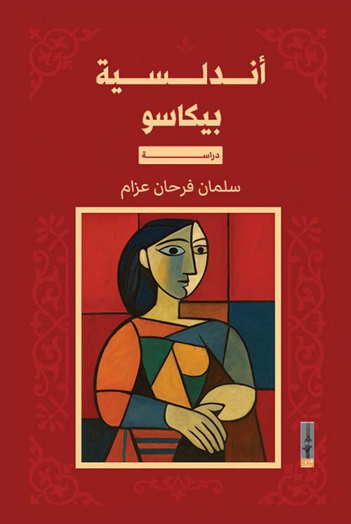 أندلسية ؛ بيكاسو