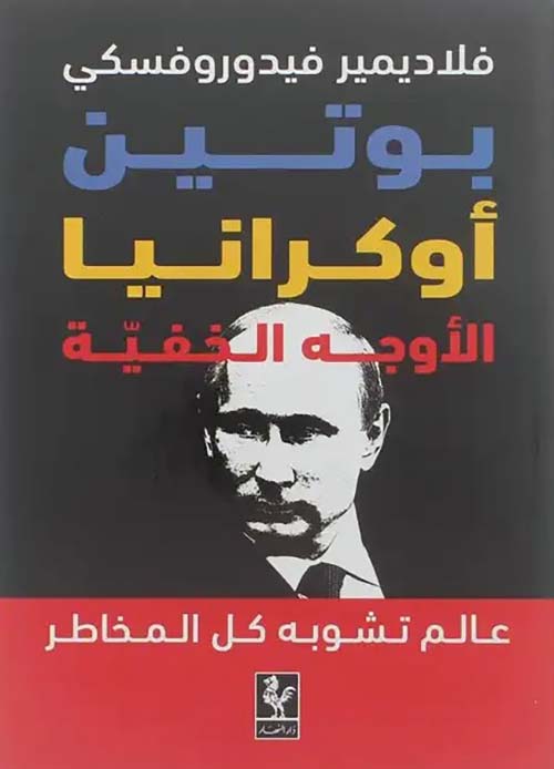 فلاديمير فيدوروفسكي بوتين وأوكرانيا ؛ الأوجه الخفيّة  عالم تشوبه كل المخاطر