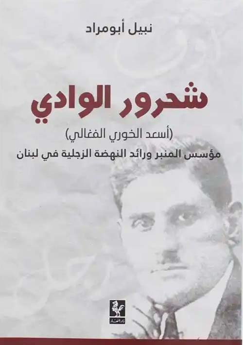 شحرور الوادي ( أسعد الخوري الفغالي ) مؤسس المنبر ورائد النهضة الزجلية في لبنان