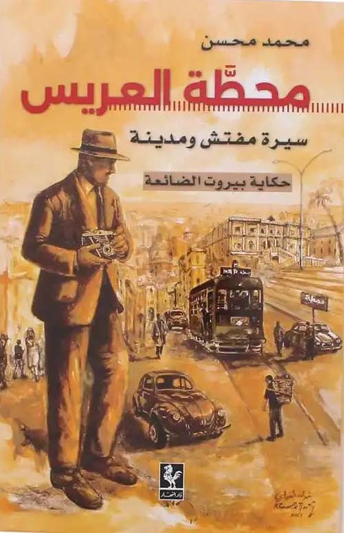 محطة العريس ؛ سيرة مفتش ومدينة خكاية بيروت الضائعة