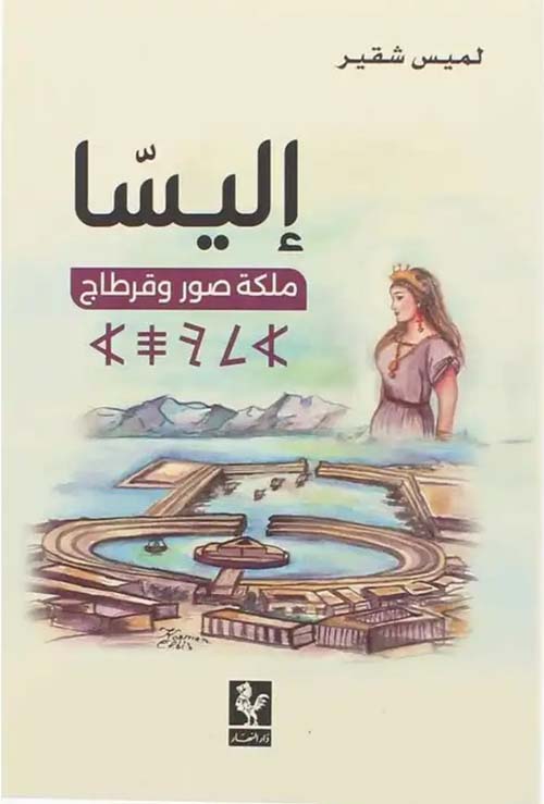 إليسا ملكة صور وقرطاج