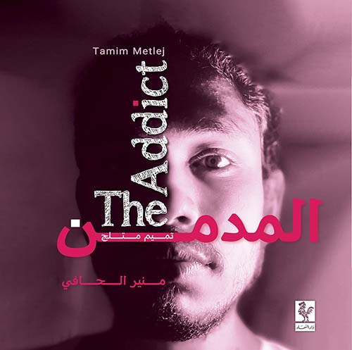 The Addict  المدمن