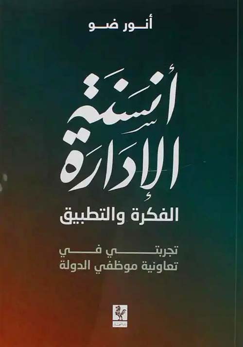 أنسنة الإدارة ؛ الفكرة والتطبيق تجربتي في تعاونية موظفي الدولة