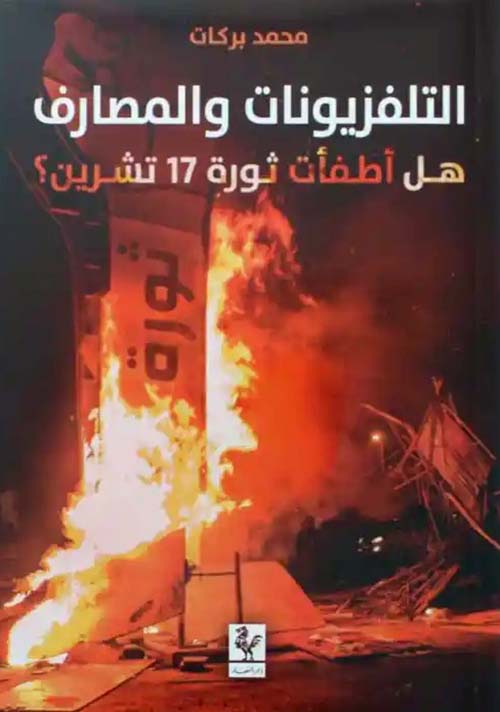 التلفزيونات والمصارف هل أطفأت ثورة 17 تشرين ؟