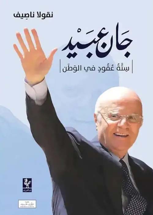 جان عبيد ؛ ستة عقود في الوطن