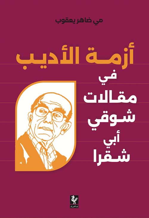 أزمة الأديب ؛ في مقالات شوقي أبي شقرا